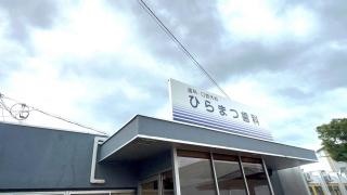 ひらまつ歯科