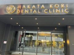 博多こおり歯科
