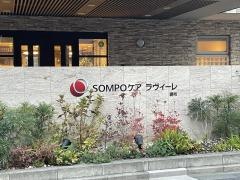 ＳＯＭＰＯケア　ラヴィーレ調布