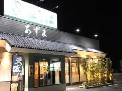 生そばあずま　つきみ野店
