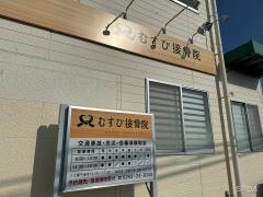 むすび接骨院
