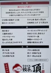 ひとくち餃子の頂　新大宮駅前店