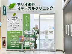 アリオ眼科メディカルクリニック