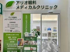 アリオ眼科メディカルクリニック