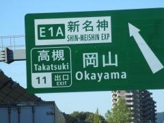 高槻ＩＣ（高槻ＪＣＴ）