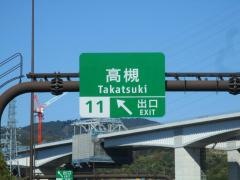 高槻ＩＣ（高槻ＪＣＴ）
