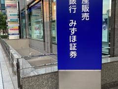 みずほ証券株式会社　横浜西口支店