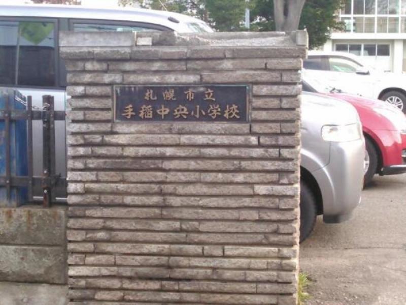 手稲中央小学校
