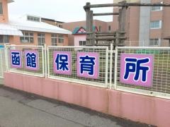 函館保育所