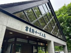 ふらのチーズ工場