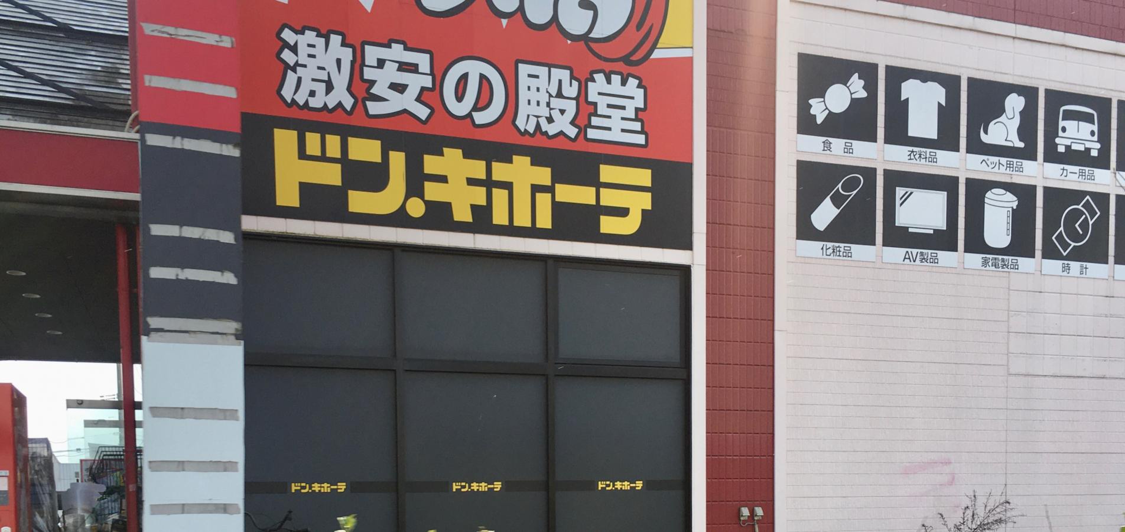 ドン キホーテ 六 丁 の 目 店