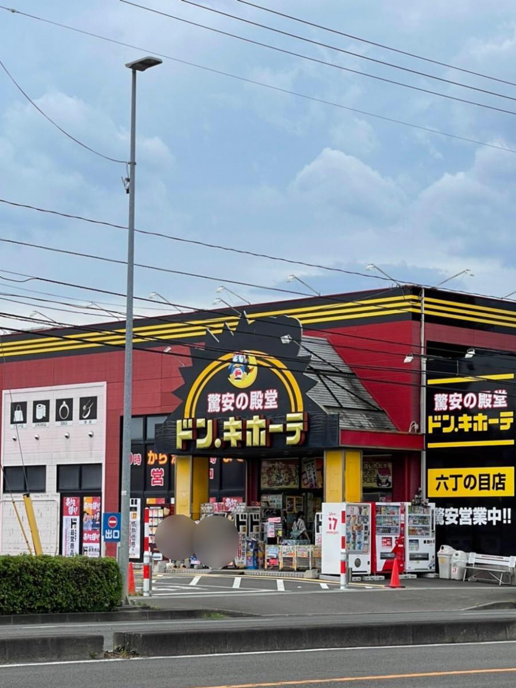 ドン キホーテ 六 丁 の 目 店