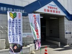 宇都宮中央自動車教習所