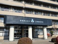 群馬県立渋川工業高等学校