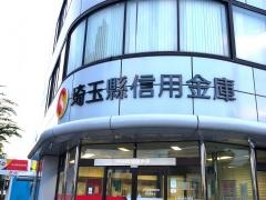 埼玉縣信用金庫春日部支店