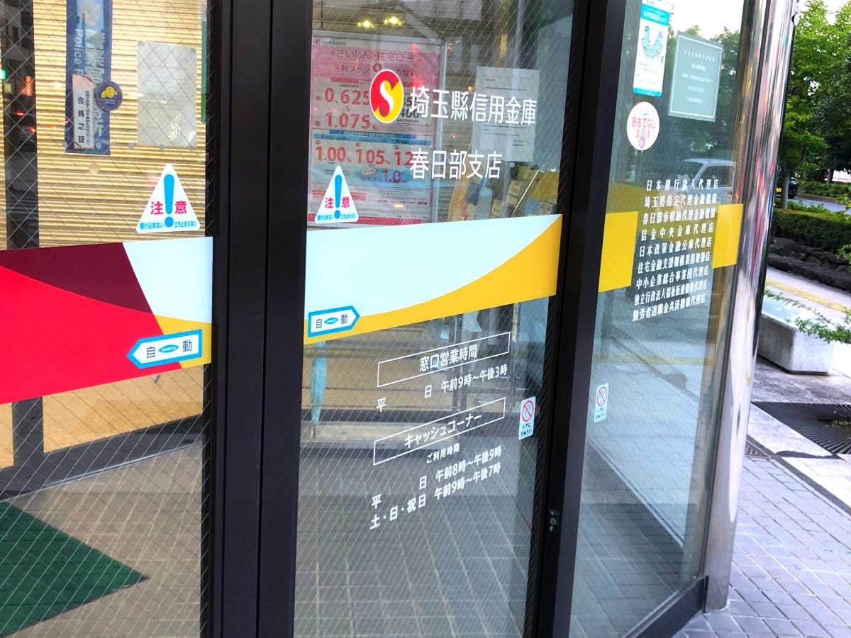 埼玉縣信用金庫春日部支店