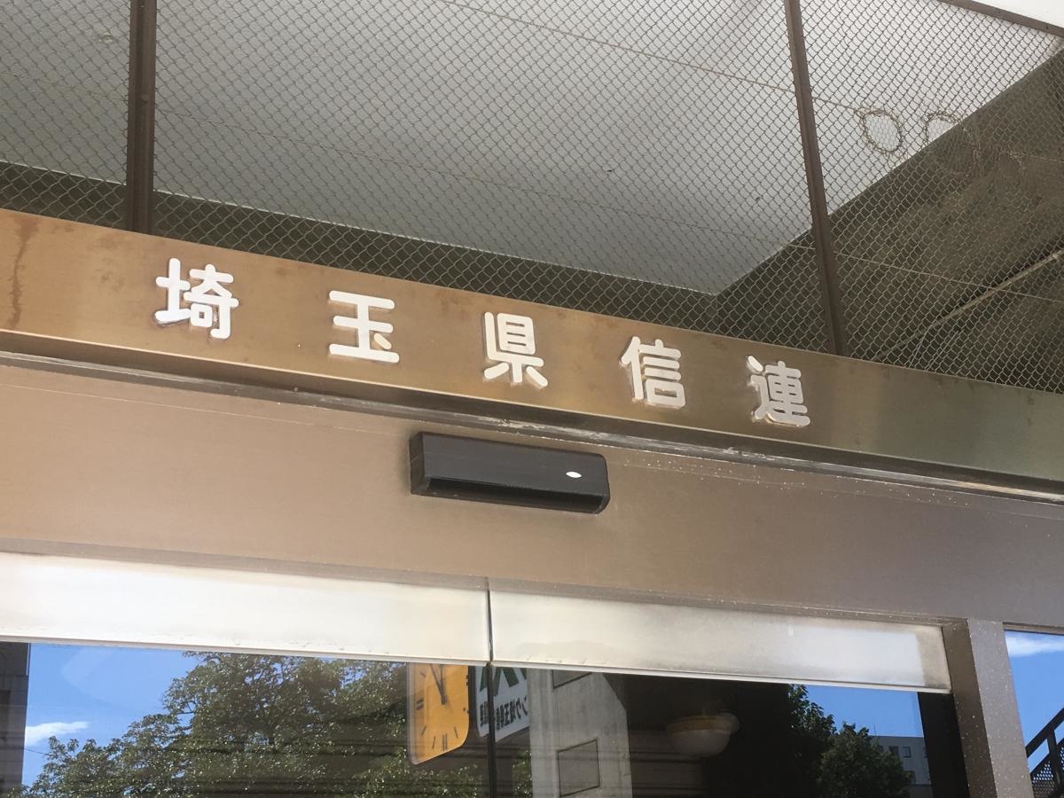 埼玉県信連本店