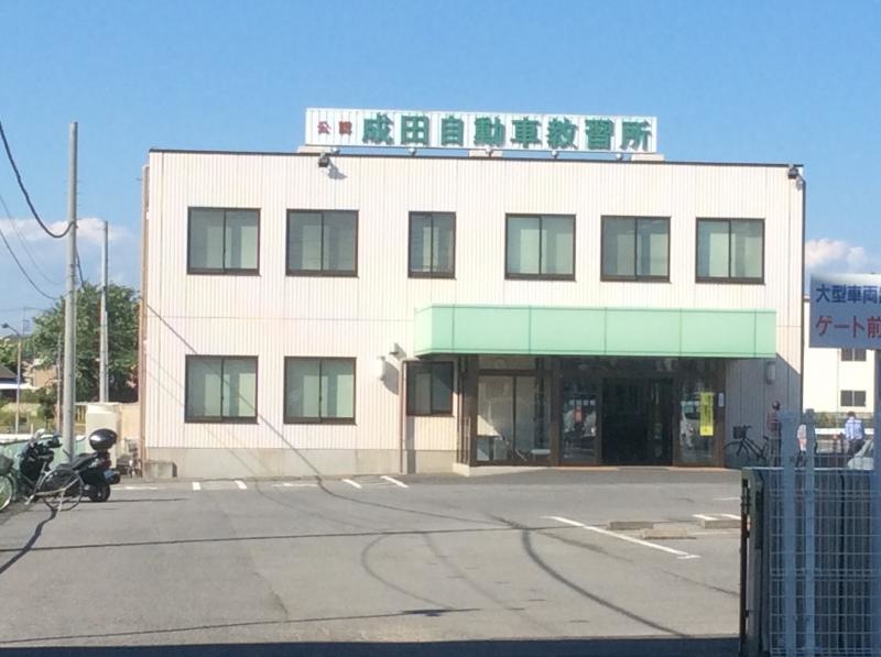 成田自動車教習所