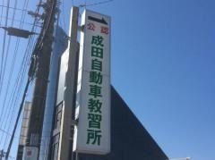 成田自動車教習所