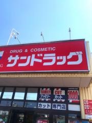 サンドラッグ　花野井店