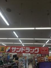 サンドラッグ　花野井店