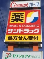 サンドラッグ　花野井店