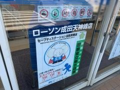 ローソン　成田天神峰店