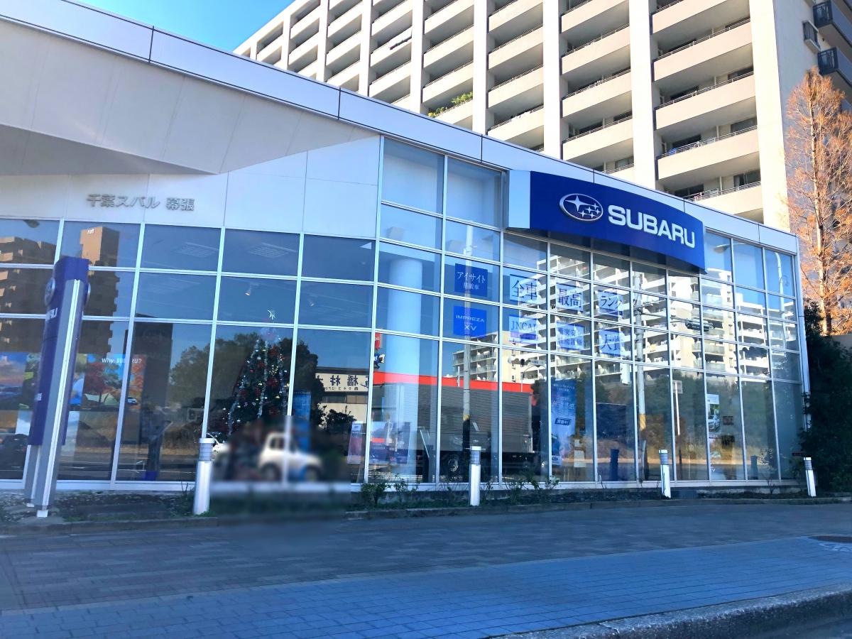 千葉スバル自動車幕張店