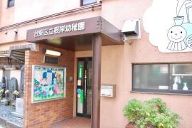 根岸幼稚園