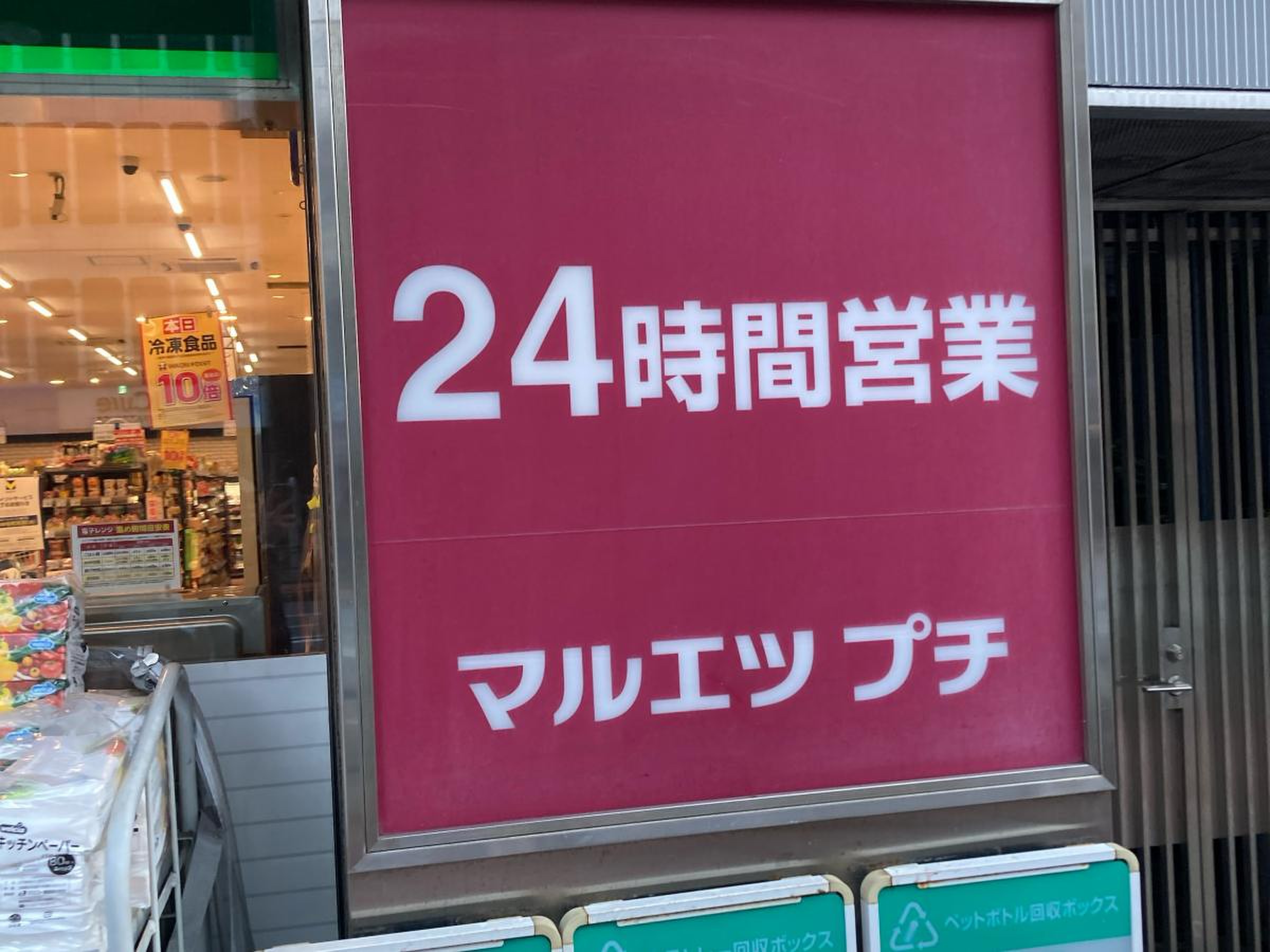 マルエツ プチ 五反田 店
