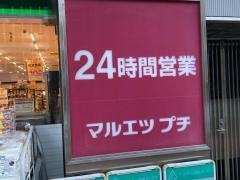 マルエツプチ　五反田店