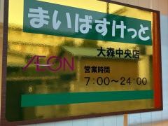 まいばすけっと　大森中央店