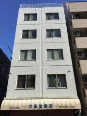 文京堂書店