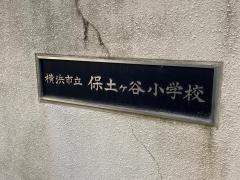 保土ケ谷小学校