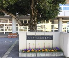 富陽小学校