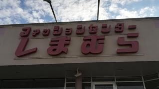 ファッションセンターしまむら　若槻店