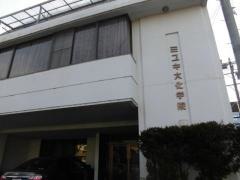 ミユキ文化服飾専門学校