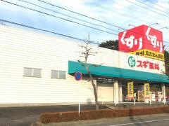 スギ薬局　上地店