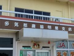 ＪＡ多気郡明星支店