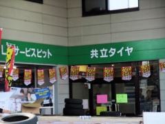 タイヤガーデン　共立