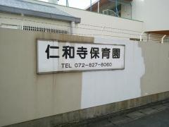 仁和寺保育園