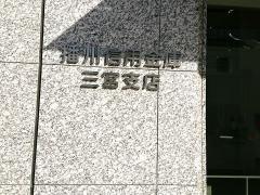 播州信用金庫三宮支店
