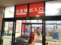 サンドラッグ　伊丹桜台店