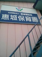 恵城保育園