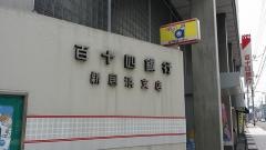 百十四銀行新居浜支店
