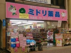 ミドリ薬品中園店