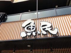 魚民　成田ウイング土屋店