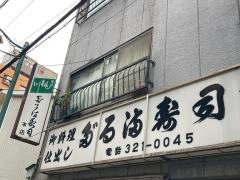 だるま寿司