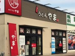 セルフうどんやま　住吉店
