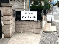あいかむ亭